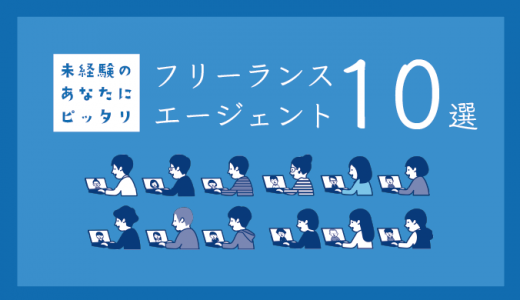 未経験から仕事が獲得できるフリーランスエージェントおすすめ10選