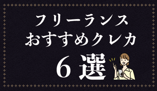 フリーランスのクレジットカードおすすめ6選！審査が通る条件やコツも紹介