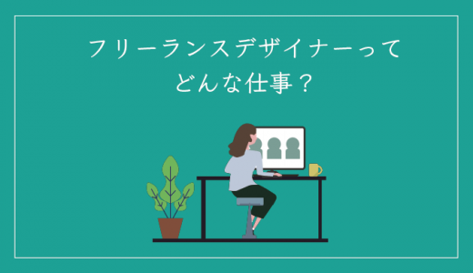 フリーランスデザイナーの仕事内容とは？年収や独立する方法も紹介