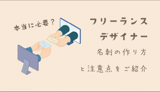 フリーランスデザイナーが名刺に記載すべき8つの項目！必要性も紹介