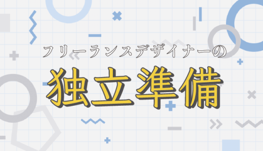 焦るな危険！フリーランスデザイナーへの独立前にやるべき準備13選