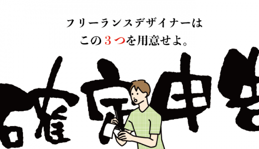 フリーランスデザイナーの確定申告ガイド！事前の準備物や注意点も紹介