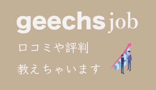 <strong>ギークスジョブの評判・口コミ！他社サイトと比較した際の利点も紹介</strong>