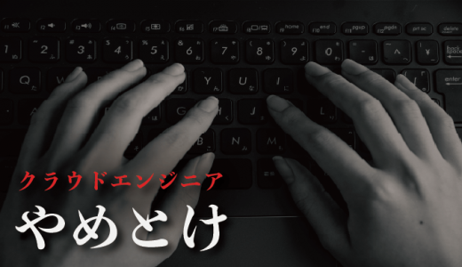 需要拡大で激務?クラウドエンジニアがやめとけと言われる5つの理由