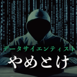 実態は激務？データサイエンティストがやめとけと言われる5つの理由