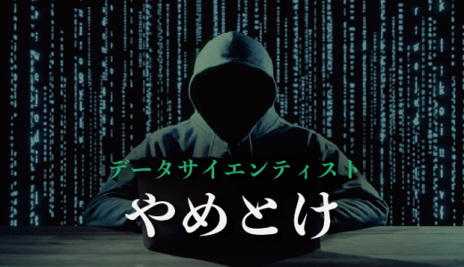 実態は激務？データサイエンティストがやめとけと言われる5つの理由