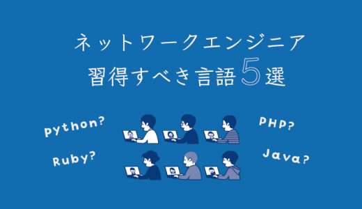 ネットワークエンジニアに必要なプログラミング言語5選！学習方法も紹介