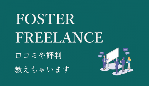 フォスターフリーランスの評判・口コミまとめ！他社サービスとの違いも紹介