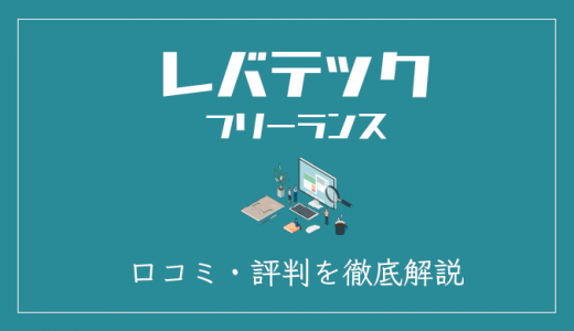 レバテックフリーランスの評判・口コミまとめ！他社サービスとの違いを紹介