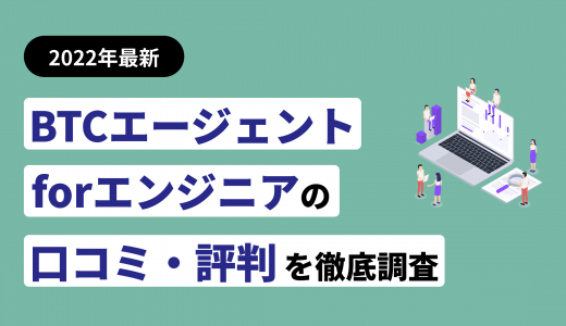 BTCエージェントforエンジニアの口コミ・評判！他社と比較した際の利点も紹介