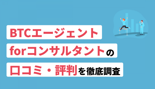 BTCエージェントforコンサルタントの評判・口コミ！他社と比較した際の利点も紹介