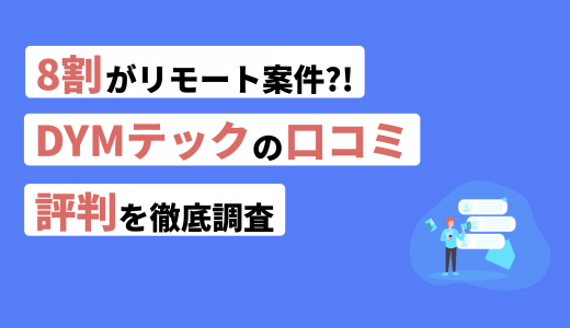 <strong>DYMテックの評判・口コミ！他社サイトと比較した際の利点も紹介</strong>