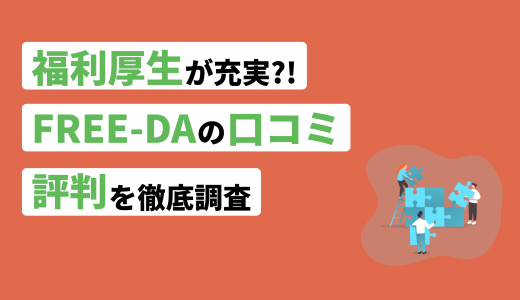 FREE-DAの評判・口コミ！他社エージェントと比較した際の利点も紹介