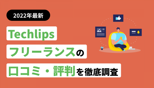 Techclipsフリーランスの評判・口コミまとめ！他社サービスとの違いも紹介