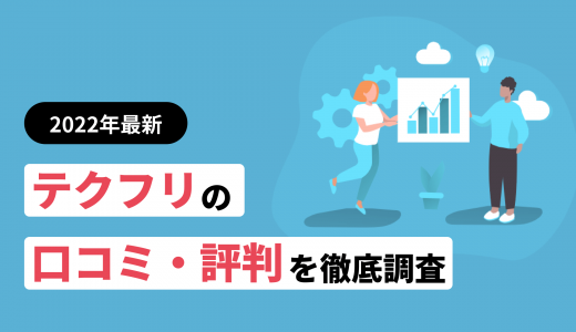 テクフリの評判・口コミ！他社サイトと比較した際の利点も紹介