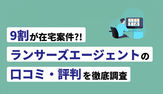 ランサーズエージェントの評判・口コミ！他社サービスと比較した際の利点も紹介