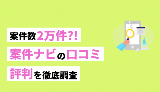 案件ナビの評判・口コミ！他社サービスと比較した際の利点も紹介