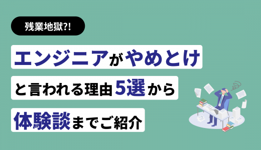 残業地獄?エンジニアがやめとけと言われる5つの理由【体験談あり】