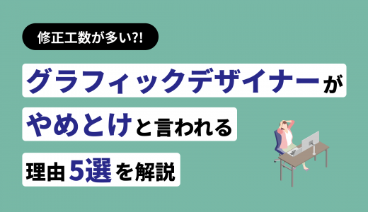 後悔する？グラフィックデザイナーがやめとけと言われる5つの理由