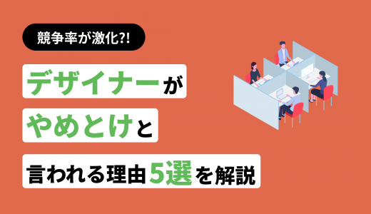 競争率が激化?デザイナーはやめとけと言われる5つの理由