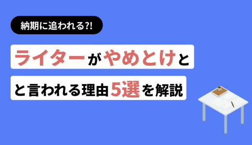 納期に追われる?ライターがやめとけと言われる5つの理由