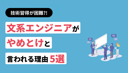 技術習得が困難?文系エンジニアがやめとけと言われる5つの理由