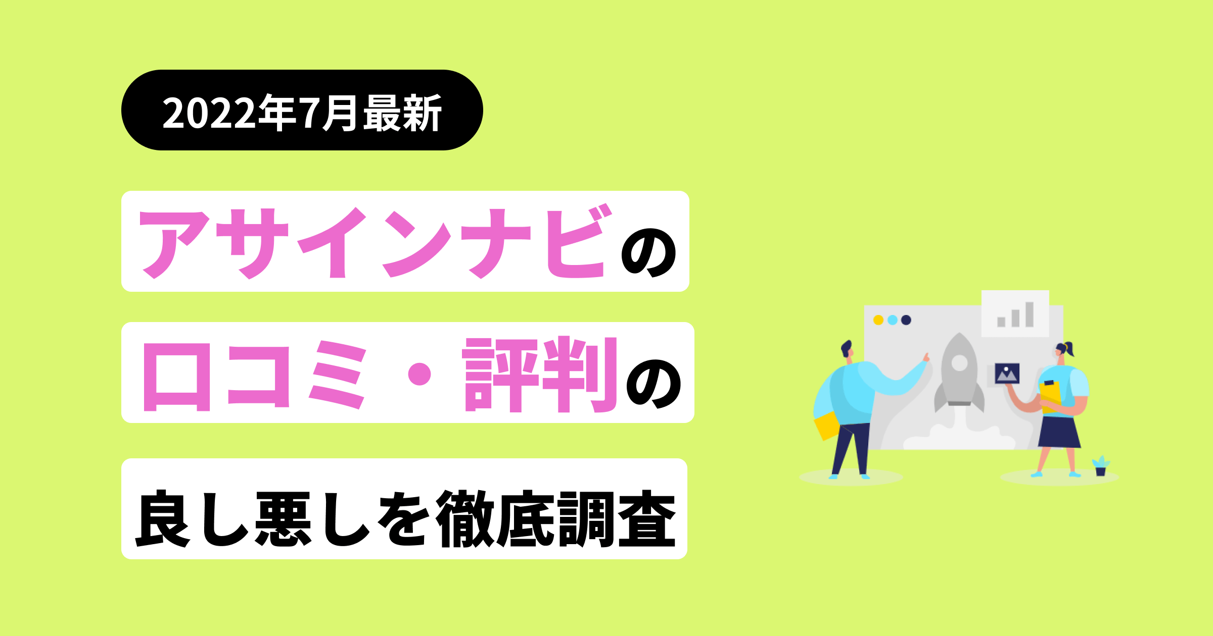 アサインナビの評判・口コミまとめ！他サービスとの違いも紹介 | フリーランスのミカタ