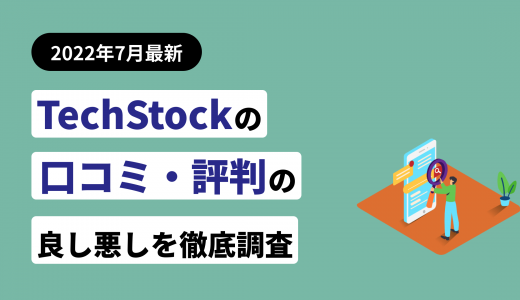 TechStock（テックストック）の評判・口コミ！他社サイトと比較した際の利点も紹介