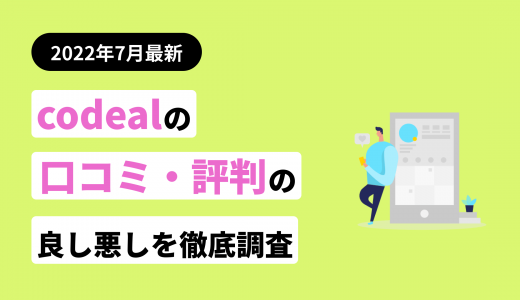 テックダイレクト(旧codeal)の評判・口コミまとめ！他社サービスとの違いを紹介