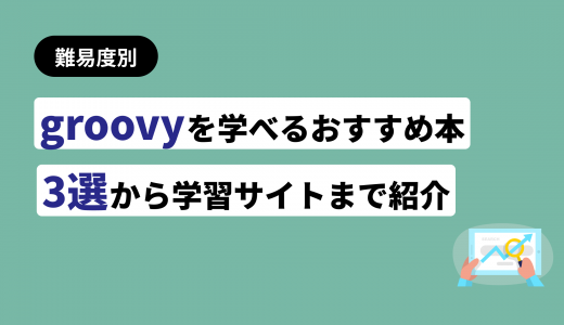 groovyが学べる本・参考書おすすめ本3選！初学者向けの入門書も紹介