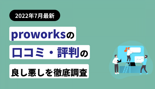 proworksの評判・口コミ！他社エージェントと比較した際の利点も紹介