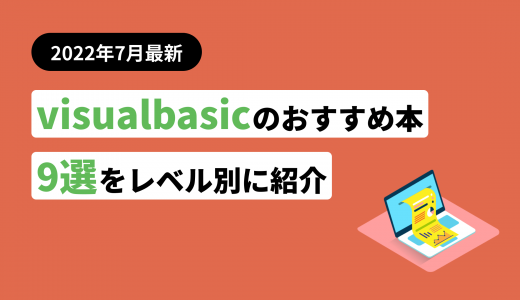 visualbasic(VB)が学べる本・参考書おすすめ9選！入門者向けの書籍も紹介