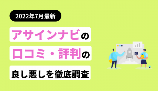 アサインナビの評判・口コミまとめ！他サービスとの違いも紹介