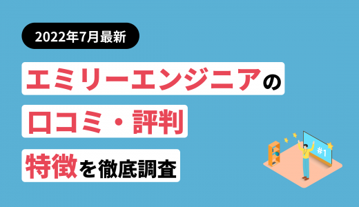 エミリーエンジニアの評判・口コミまとめ！他サービスとの違いも紹介