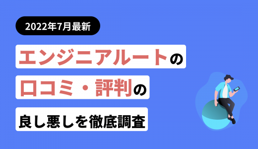 エンジニアルートの評判・口コミまとめ！他サービスとの違いも紹介