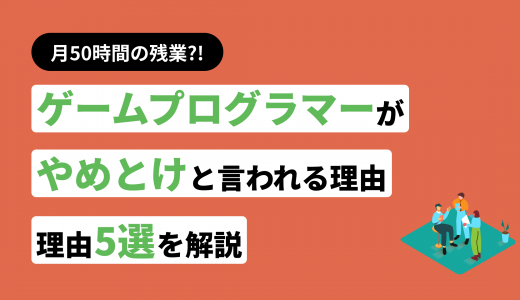 残業が月50時間？ゲームプログラマーはやめとけと言われる7つの理由