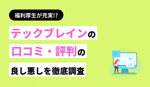 テックブレインの評判・口コミまとめ！他社サービスとの違いも紹介