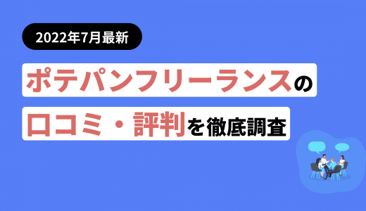 ポテパンフリーランスの評判・口コミ！他社サイトと比較した際の利点も紹介