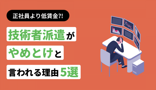 正社員より低賃金?技術者派遣がやめとけと言われる7つの理由