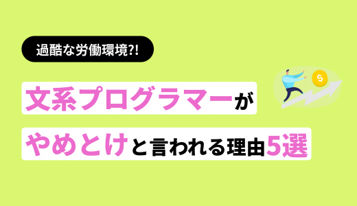 過酷な労働環境?文系プログラマーはやめとけと言われる5つの理由