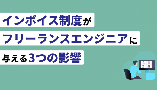 インボイス制度がフリーランスエンジニアに与える3つの影響