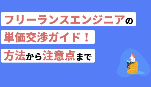 フリーランスエンジニアの単価交渉ガイド！やり方やタイミングも紹介