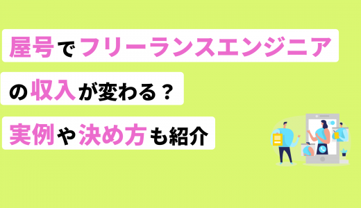 屋号でフリーランスエンジニアの収入が変わる？実例や決め方も紹介