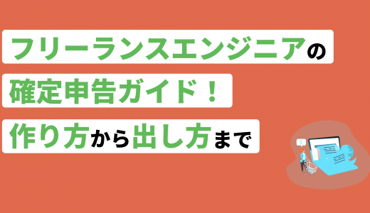 フリーランスエンジニアの確定申告ガイド！作り方から出し方まで