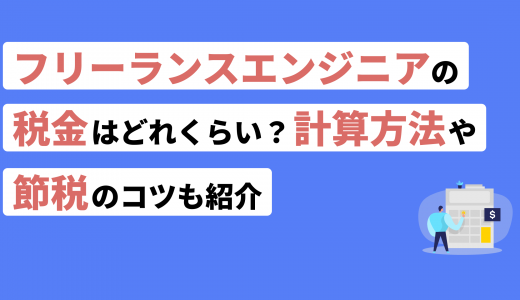 フリーランスエンジニアの税金はどれくらい？計算方法や節税のコツも紹介