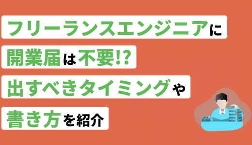 フリーランスエンジニアに開業届は不要？出すべきタイミングや書き方も紹介