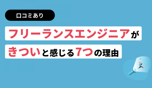 フリーランスエンジニアがきついと感じる7つの理由【口コミあり】