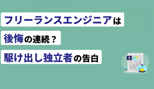 フリーランスエンジニアは後悔の連続？駆け出し独立者の告白