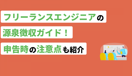 フリーランスエンジニアの源泉徴収ガイド！申告時の注意点も紹介