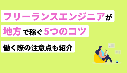 フリーランスエンジニアが地方で稼ぐ5つのコツ！働く際の注意点も紹介